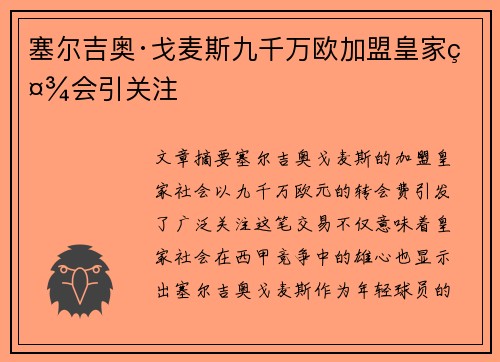 塞尔吉奥·戈麦斯九千万欧加盟皇家社会引关注 塞尔吉奥·戈麦斯九千万欧加盟皇家社会引关注