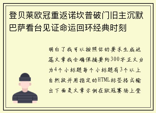 登贝莱欧冠重返诺坎普破门旧主沉默巴萨看台见证命运回环经典时刻 登贝莱欧冠重返诺坎普破门旧主沉默巴萨看台见证命运回环经典时刻