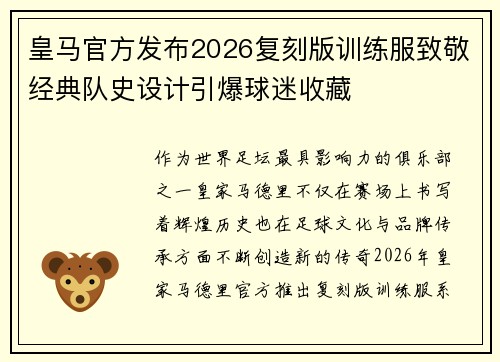 皇马官方发布2026复刻版训练服致敬经典队史设计引爆球迷收藏 皇马官方发布2026复刻版训练服致敬经典队史设计引爆球迷收藏