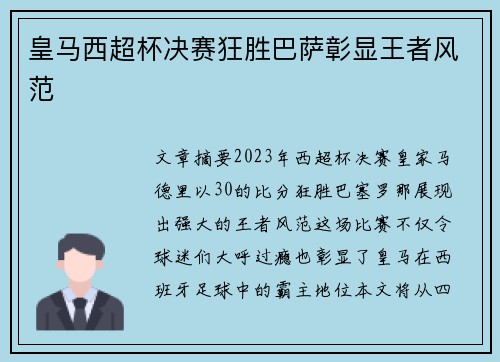 皇马西超杯决赛狂胜巴萨彰显王者风范