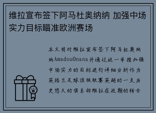 维拉宣布签下阿马杜奥纳纳 加强中场实力目标瞄准欧洲赛场 维拉宣布签下阿马杜奥纳纳 加强中场实力目标瞄准欧洲赛场