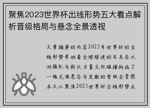 聚焦2023世界杯出线形势五大看点解析晋级格局与悬念全景透视 聚焦2023世界杯出线形势五大看点解析晋级格局与悬念全景透视
