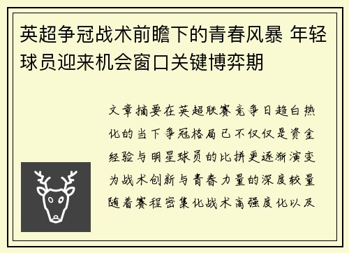 英超争冠战术前瞻下的青春风暴 年轻球员迎来机会窗口关键博弈期 英超争冠战术前瞻下的青春风暴 年轻球员迎来机会窗口关键博弈期