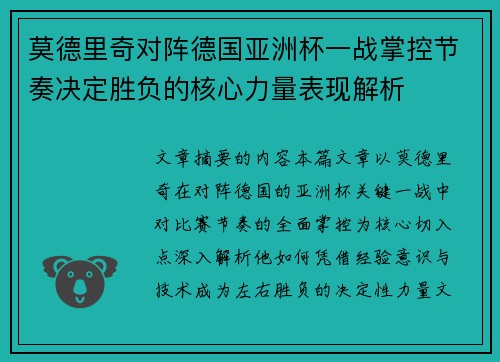 莫德里奇对阵德国亚洲杯一战掌控节奏决定胜负的核心力量表现解析 莫德里奇对阵德国亚洲杯一战掌控节奏决定胜负的核心力量表现解析