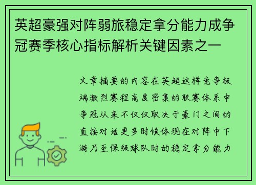英超豪强对阵弱旅稳定拿分能力成争冠赛季核心指标解析关键因素之一 英超豪强对阵弱旅稳定拿分能力成争冠赛季核心指标解析关键因素之一