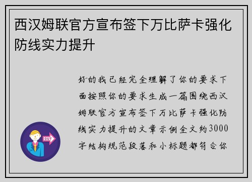 西汉姆联官方宣布签下万比萨卡强化防线实力提升 西汉姆联官方宣布签下万比萨卡强化防线实力提升