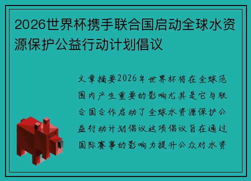 2026世界杯携手联合国启动全球水资源保护公益行动计划倡议 2026世界杯携手联合国启动全球水资源保护公益行动计划倡议