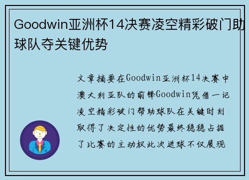 Goodwin亚洲杯14决赛凌空精彩破门助球队夺关键优势