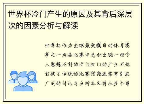 世界杯冷门产生的原因及其背后深层次的因素分析与解读 世界杯冷门产生的原因及其背后深层次的因素分析与解读