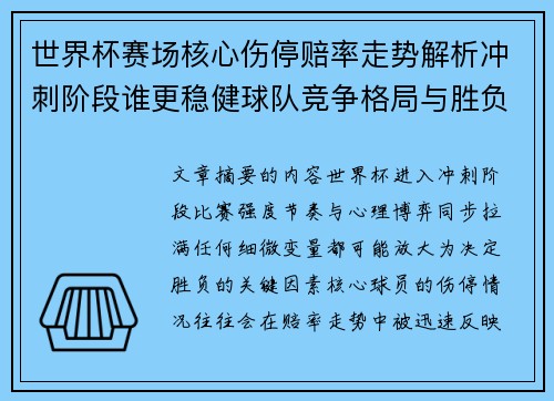 世界杯赛场核心伤停赔率走势解析冲刺阶段谁更稳健球队竞争格局与胜负判断 世界杯赛场核心伤停赔率走势解析冲刺阶段谁更稳健球队竞争格局与胜负判断