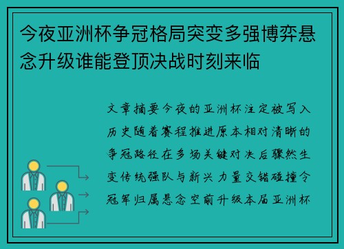 今夜亚洲杯争冠格局突变多强博弈悬念升级谁能登顶决战时刻来临 今夜亚洲杯争冠格局突变多强博弈悬念升级谁能登顶决战时刻来临