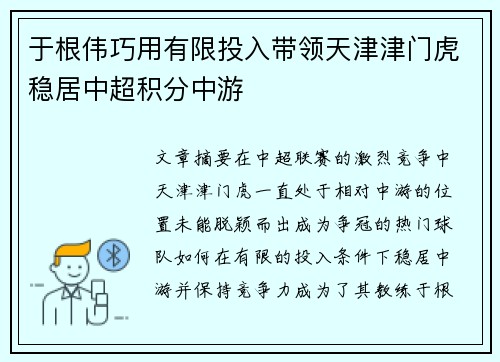 于根伟巧用有限投入带领天津津门虎稳居中超积分中游 于根伟巧用有限投入带领天津津门虎稳居中超积分中游