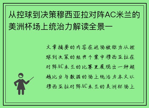 从控球到决策穆西亚拉对阵AC米兰的美洲杯场上统治力解读全景一 从控球到决策穆西亚拉对阵AC米兰的美洲杯场上统治力解读全景一
