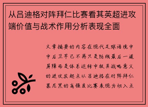 从吕迪格对阵拜仁比赛看其英超进攻端价值与战术作用分析表现全面 从吕迪格对阵拜仁比赛看其英超进攻端价值与战术作用分析表现全面