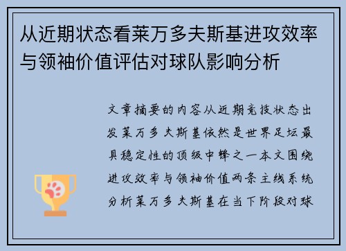 从近期状态看莱万多夫斯基进攻效率与领袖价值评估对球队影响分析 从近期状态看莱万多夫斯基进攻效率与领袖价值评估对球队影响分析