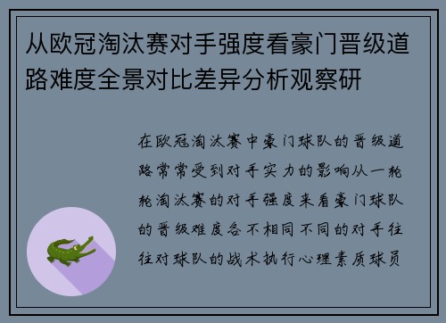 从欧冠淘汰赛对手强度看豪门晋级道路难度全景对比差异分析观察研 从欧冠淘汰赛对手强度看豪门晋级道路难度全景对比差异分析观察研