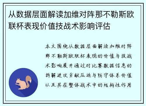 从数据层面解读加维对阵那不勒斯欧联杯表现价值技战术影响评估 从数据层面解读加维对阵那不勒斯欧联杯表现价值技战术影响评估