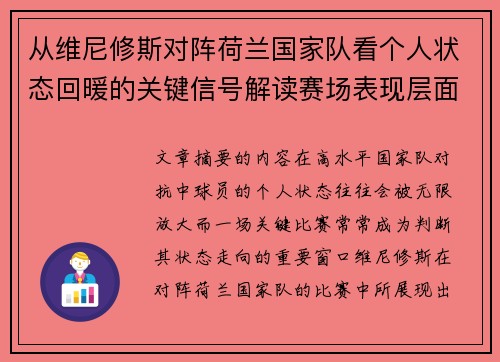 从维尼修斯对阵荷兰国家队看个人状态回暖的关键信号解读赛场表现层面 从维尼修斯对阵荷兰国家队看个人状态回暖的关键信号解读赛场表现层面