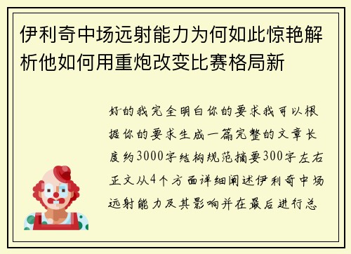 伊利奇中场远射能力为何如此惊艳解析他如何用重炮改变比赛格局新 伊利奇中场远射能力为何如此惊艳解析他如何用重炮改变比赛格局新