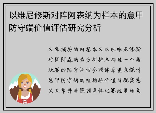 以维尼修斯对阵阿森纳为样本的意甲防守端价值评估研究分析 以维尼修斯对阵阿森纳为样本的意甲防守端价值评估研究分析