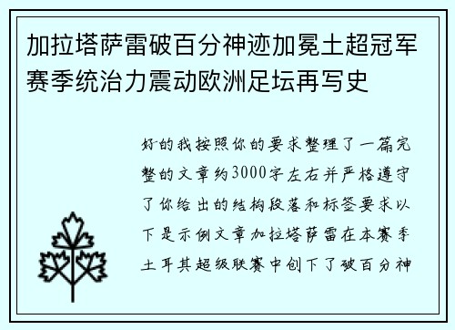 加拉塔萨雷破百分神迹加冕土超冠军赛季统治力震动欧洲足坛再写史 加拉塔萨雷破百分神迹加冕土超冠军赛季统治力震动欧洲足坛再写史
