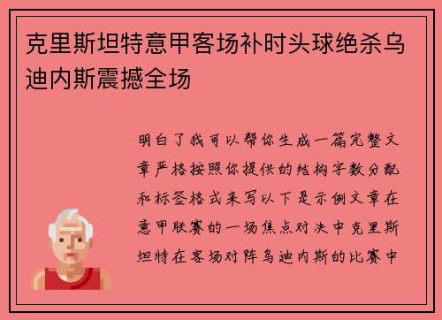 克里斯坦特意甲客场补时头球绝杀乌迪内斯震撼全场 克里斯坦特意甲客场补时头球绝杀乌迪内斯震撼全场
