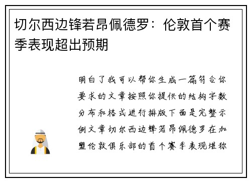 切尔西边锋若昂佩德罗:伦敦首个赛季表现超出预期 切尔西边锋若昂佩德罗:伦敦首个赛季表现超出预期