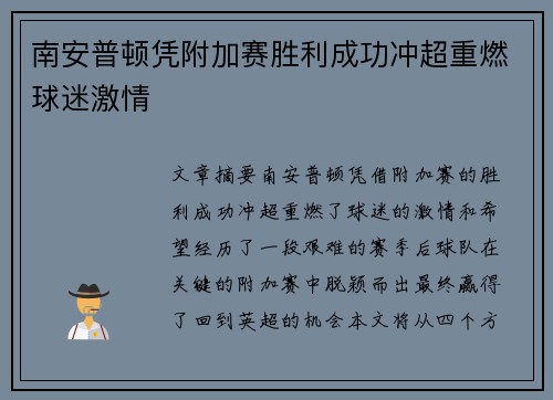 南安普顿凭附加赛胜利成功冲超重燃球迷激情 南安普顿凭附加赛胜利成功冲超重燃球迷激情