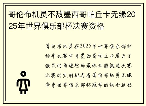 哥伦布机员不敌墨西哥帕丘卡无缘2025年世界俱乐部杯决赛资格 哥伦布机员不敌墨西哥帕丘卡无缘2025年世界俱乐部杯决赛资格