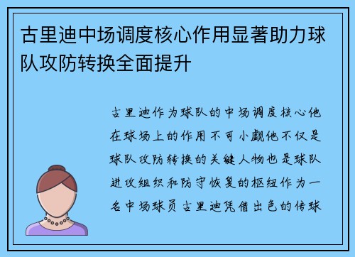 古里迪中场调度核心作用显著助力球队攻防转换全面提升 古里迪中场调度核心作用显著助力球队攻防转换全面提升