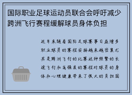 国际职业足球运动员联合会呼吁减少跨洲飞行赛程缓解球员身体负担 国际职业足球运动员联合会呼吁减少跨洲飞行赛程缓解球员身体负担