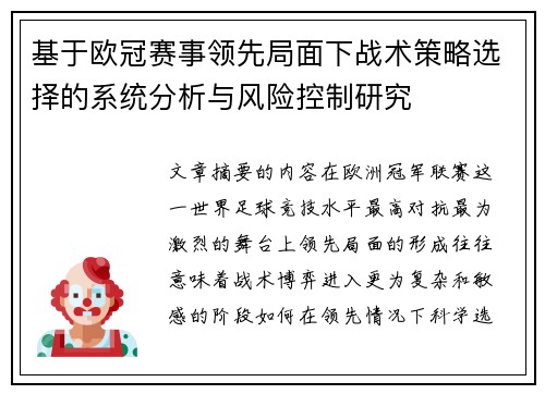基于欧冠赛事领先局面下战术策略选择的系统分析与风险控制研究 基于欧冠赛事领先局面下战术策略选择的系统分析与风险控制研究