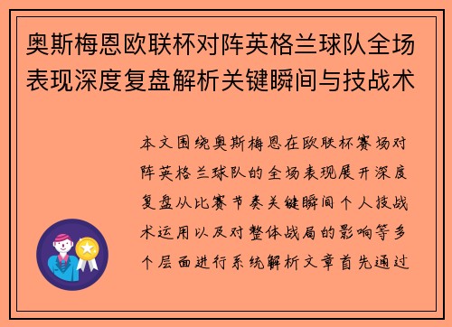 奥斯梅恩欧联杯对阵英格兰球队全场表现深度复盘解析关键瞬间与技战术影响 奥斯梅恩欧联杯对阵英格兰球队全场表现深度复盘解析关键瞬间与技战术影响