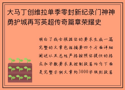 大马丁创维拉单季零封新纪录门神神勇护城再写英超传奇篇章荣耀史 大马丁创维拉单季零封新纪录门神神勇护城再写英超传奇篇章荣耀史