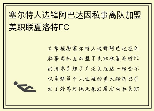 塞尔特人边锋阿巴达因私事离队加盟美职联夏洛特FC 塞尔特人边锋阿巴达因私事离队加盟美职联夏洛特FC