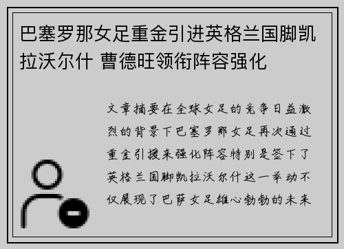 巴塞罗那女足重金引进英格兰国脚凯拉沃尔什 曹德旺领衔阵容强化 巴塞罗那女足重金引进英格兰国脚凯拉沃尔什 曹德旺领衔阵容强化