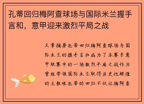 孔蒂回归梅阿查球场与国际米兰握手言和,意甲迎来激烈平局之战 孔蒂回归梅阿查球场与国际米兰握手言和,意甲迎来激烈平局之战