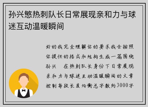孙兴慜热刺队长日常展现亲和力与球迷互动温暖瞬间 孙兴慜热刺队长日常展现亲和力与球迷互动温暖瞬间
