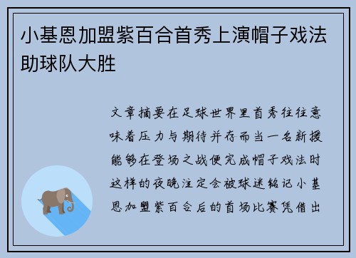 小基恩加盟紫百合首秀上演帽子戏法助球队大胜 小基恩加盟紫百合首秀上演帽子戏法助球队大胜