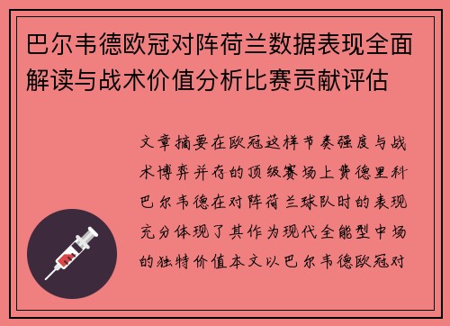 巴尔韦德欧冠对阵荷兰数据表现全面解读与战术价值分析比赛贡献评估 巴尔韦德欧冠对阵荷兰数据表现全面解读与战术价值分析比赛贡献评估