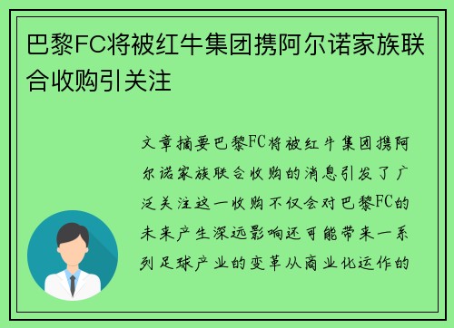 巴黎FC将被红牛集团携阿尔诺家族联合收购引关注 巴黎FC将被红牛集团携阿尔诺家族联合收购引关注