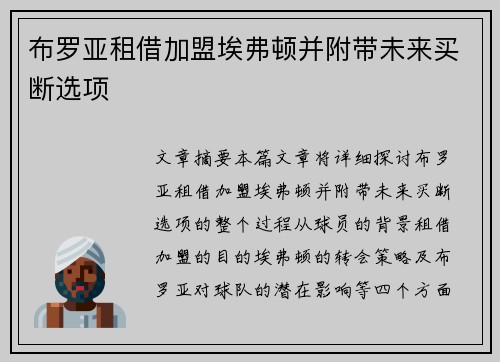 布罗亚租借加盟埃弗顿并附带未来买断选项 布罗亚租借加盟埃弗顿并附带未来买断选项