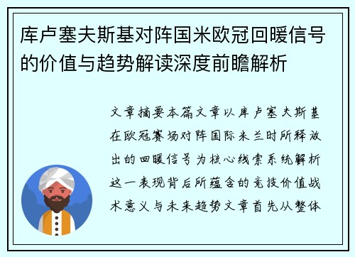 库卢塞夫斯基对阵国米欧冠回暖信号的价值与趋势解读深度前瞻解析 库卢塞夫斯基对阵国米欧冠回暖信号的价值与趋势解读深度前瞻解析
