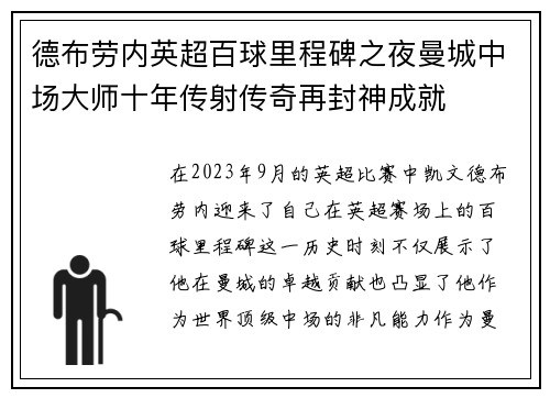 德布劳内英超百球里程碑之夜曼城中场大师十年传射传奇再封神成就 德布劳内英超百球里程碑之夜曼城中场大师十年传射传奇再封神成就