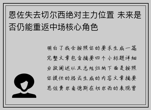 恩佐失去切尔西绝对主力位置 未来是否仍能重返中场核心角色 恩佐失去切尔西绝对主力位置 未来是否仍能重返中场核心角色