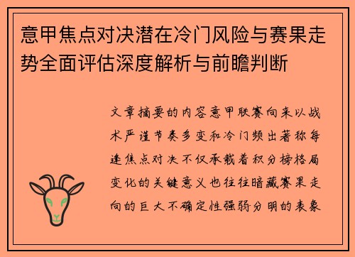 意甲焦点对决潜在冷门风险与赛果走势全面评估深度解析与前瞻判断 意甲焦点对决潜在冷门风险与赛果走势全面评估深度解析与前瞻判断