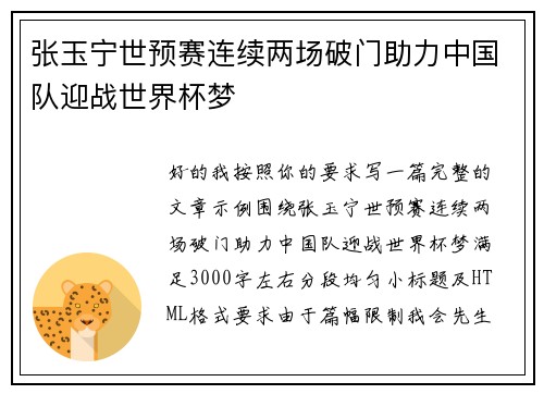 张玉宁世预赛连续两场破门助力中国队迎战世界杯梦 张玉宁世预赛连续两场破门助力中国队迎战世界杯梦