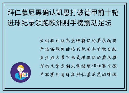 拜仁慕尼黑确认凯恩打破德甲前十轮进球纪录领跑欧洲射手榜震动足坛 拜仁慕尼黑确认凯恩打破德甲前十轮进球纪录领跑欧洲射手榜震动足坛