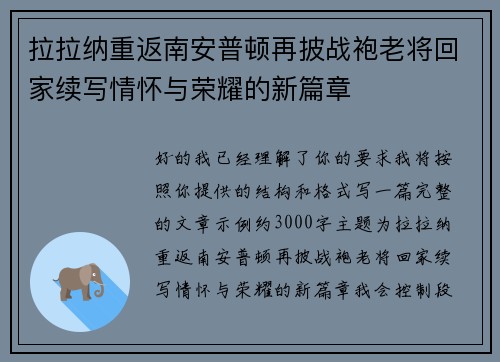 拉拉纳重返南安普顿再披战袍老将回家续写情怀与荣耀的新篇章 拉拉纳重返南安普顿再披战袍老将回家续写情怀与荣耀的新篇章