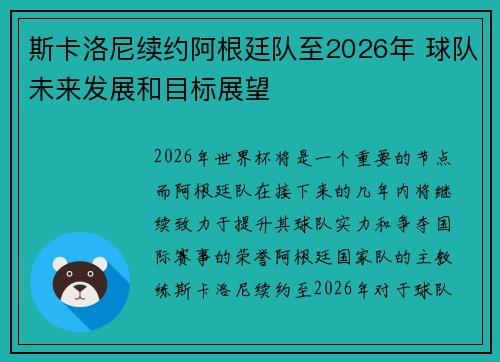 斯卡洛尼续约阿根廷队至2026年 球队未来发展和目标展望 斯卡洛尼续约阿根廷队至2026年 球队未来发展和目标展望